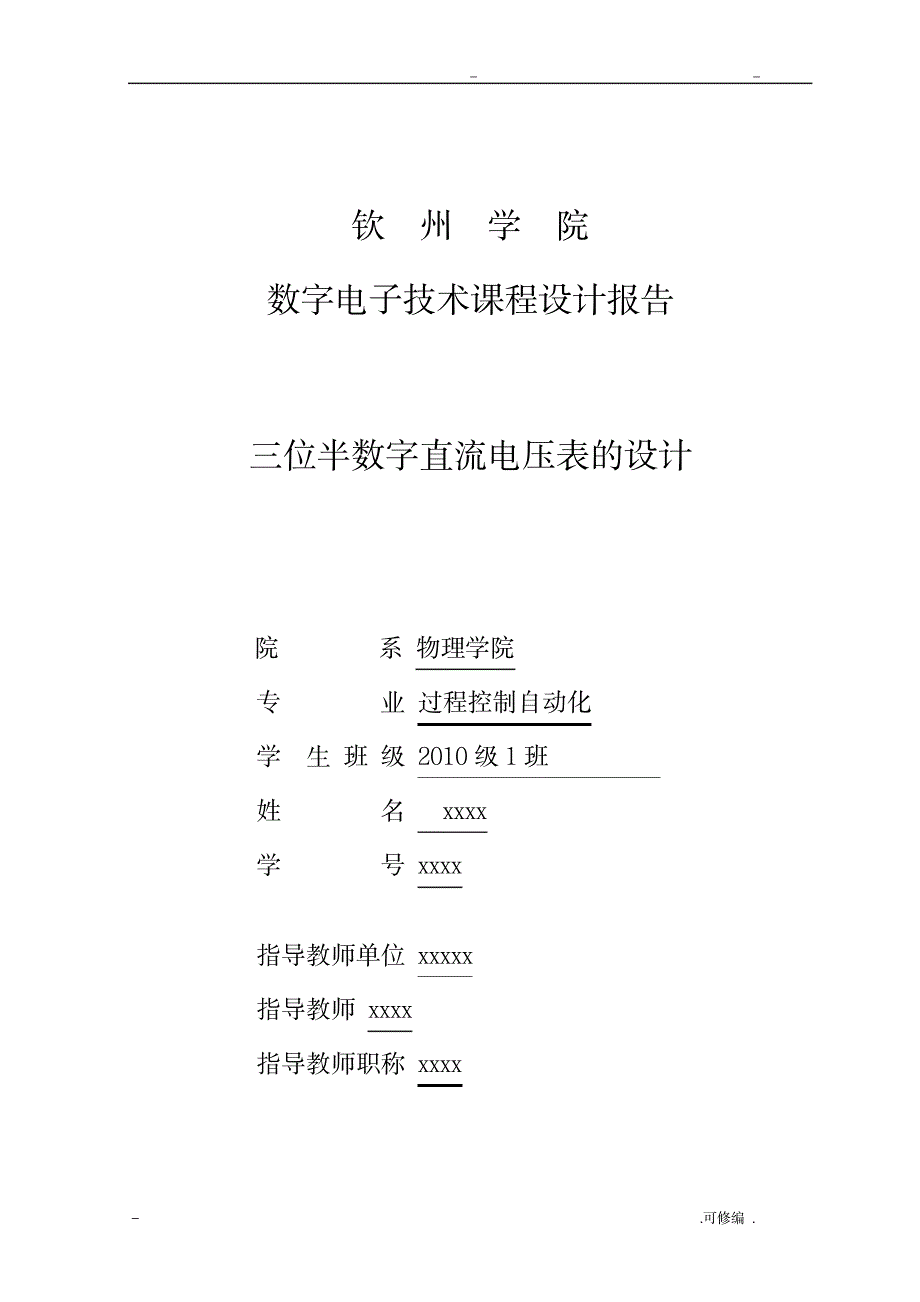 三位半数字直流电压表的设计_通信电子-电子设计_第1页