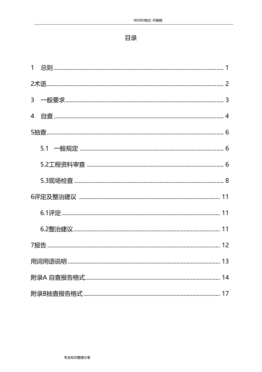 既有玻璃幕墙安全检查和整治技术导则_第3页