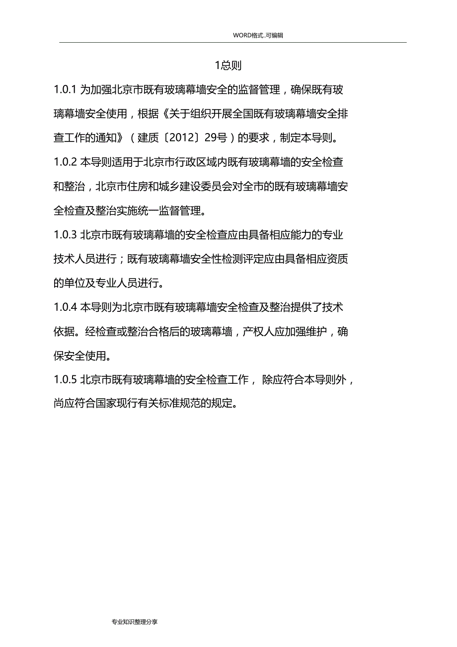 既有玻璃幕墙安全检查和整治技术导则_第4页