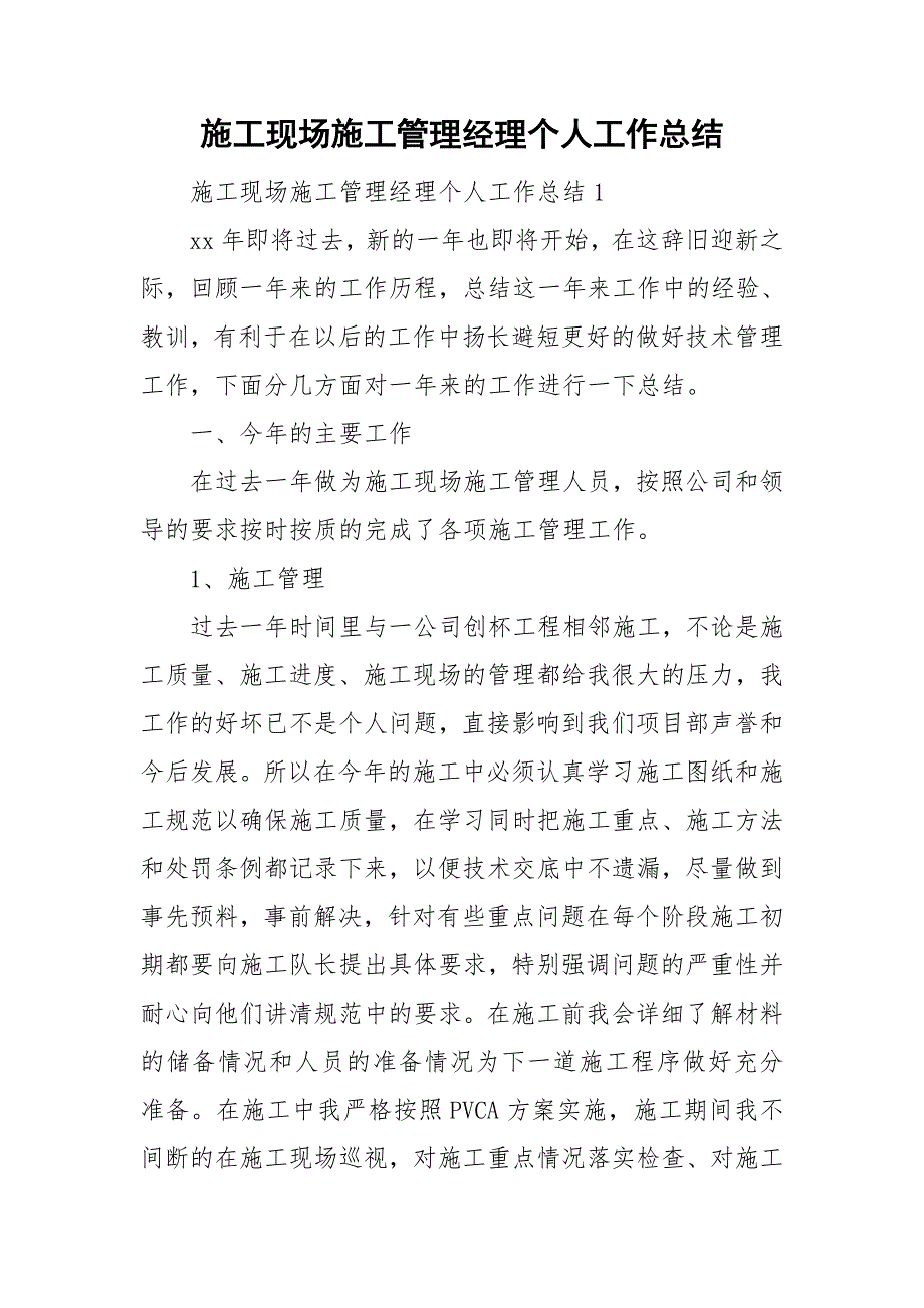 施工现场施工管理经理个人工作总结_第1页