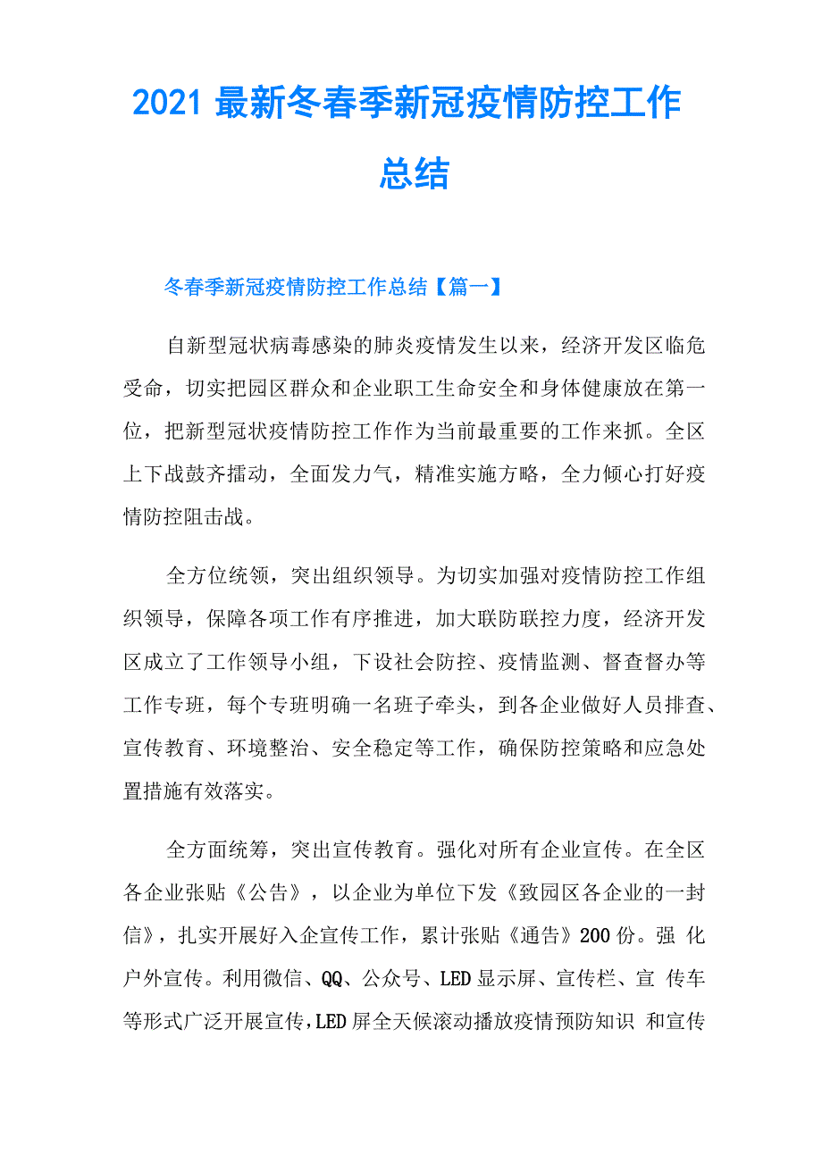 2021最新冬春季新冠疫情防控工作总结_第1页