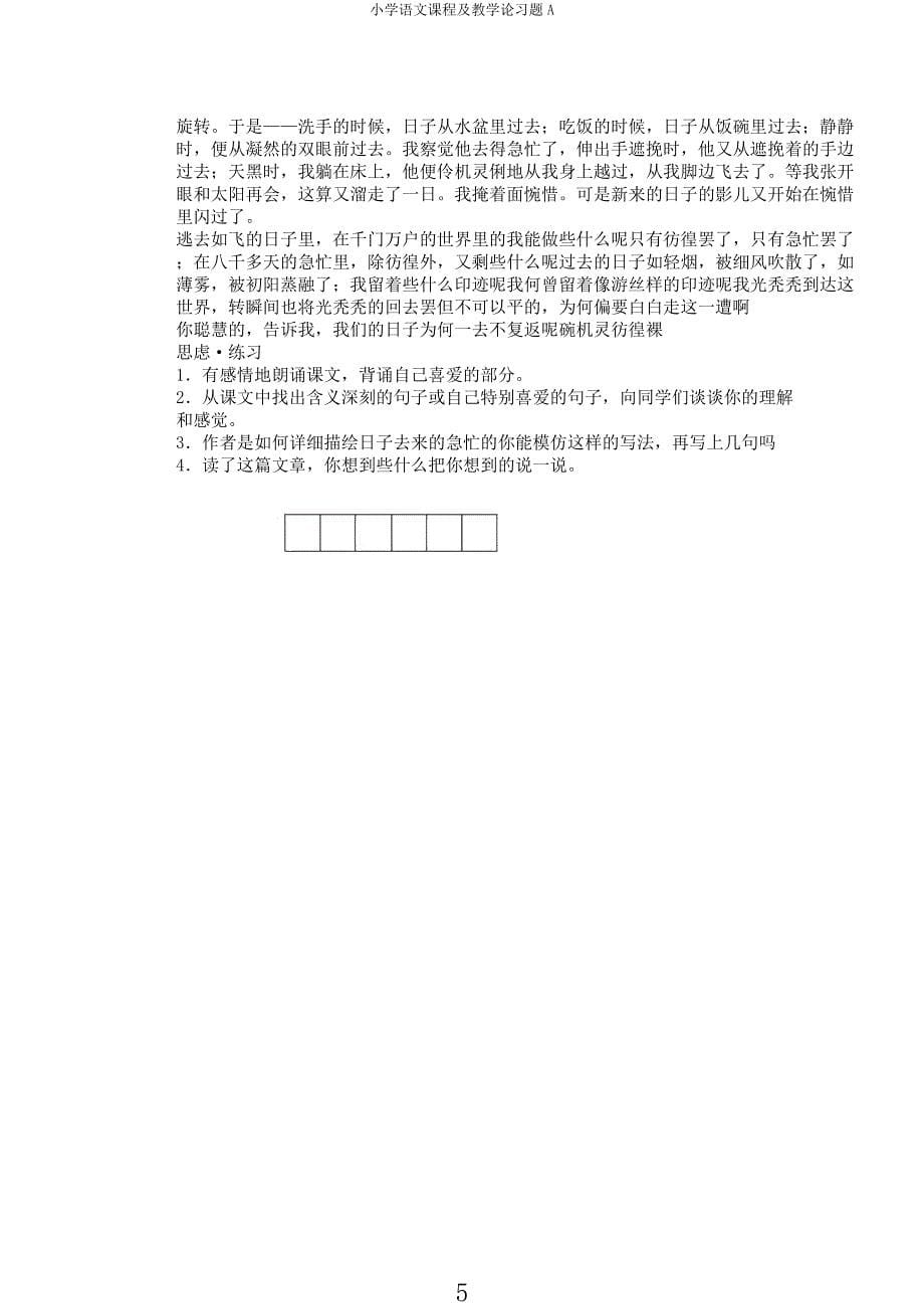 小学语文课程及教学论习题A.docx_第5页