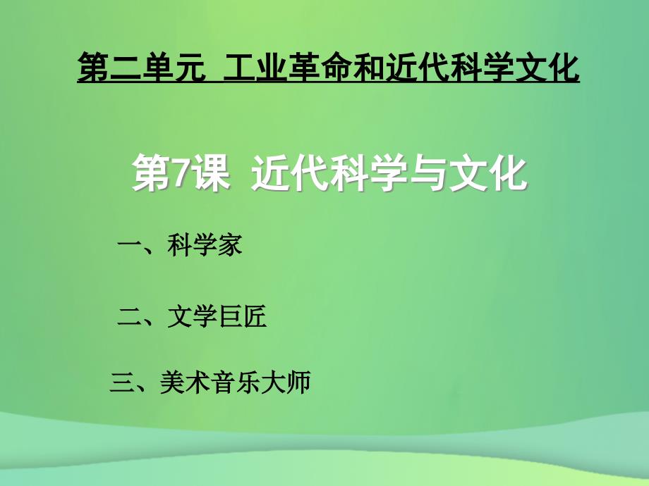 九年级历史下册第2单元第二次工业革命和近代科学文化第7课近代科学与文化课件2新人教版_第2页