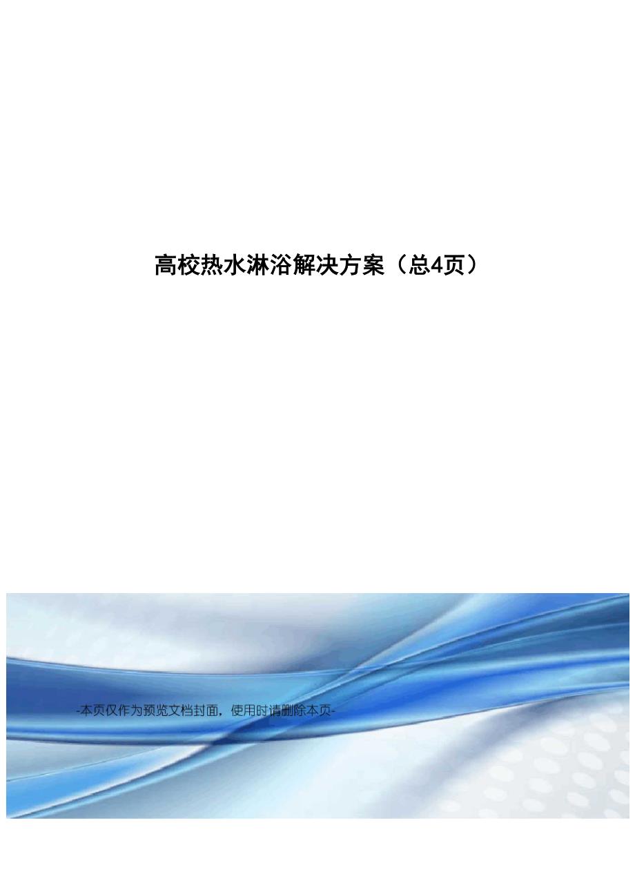 高校热水淋浴解决方案_第1页