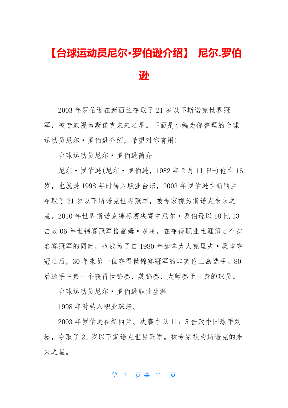 【台球运动员尼尔罗伯逊介绍】-尼尔.docx_第1页