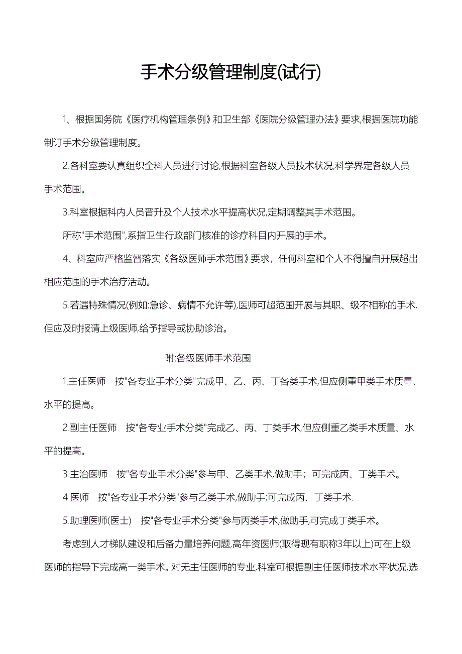 滨州医学院手术分级管理制度.doc_第1页