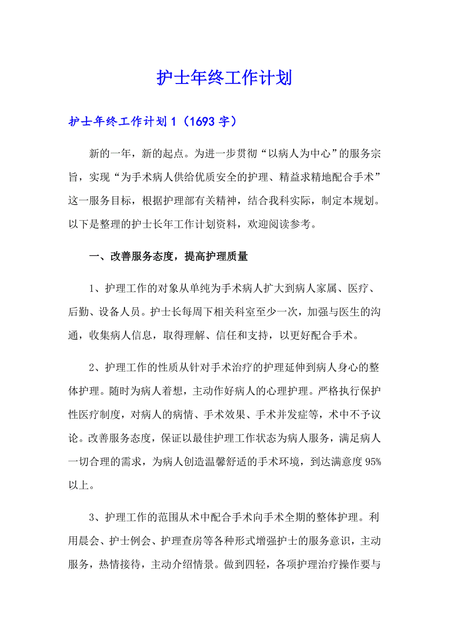 护士年终工作计划_第1页