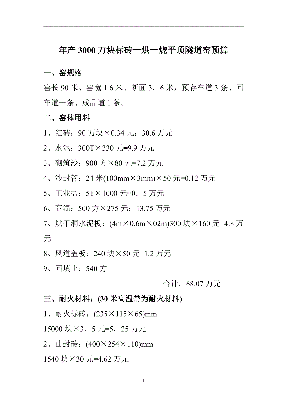 年产3000万块标砖一烘一烧平顶隧道窑预算.doc_第1页