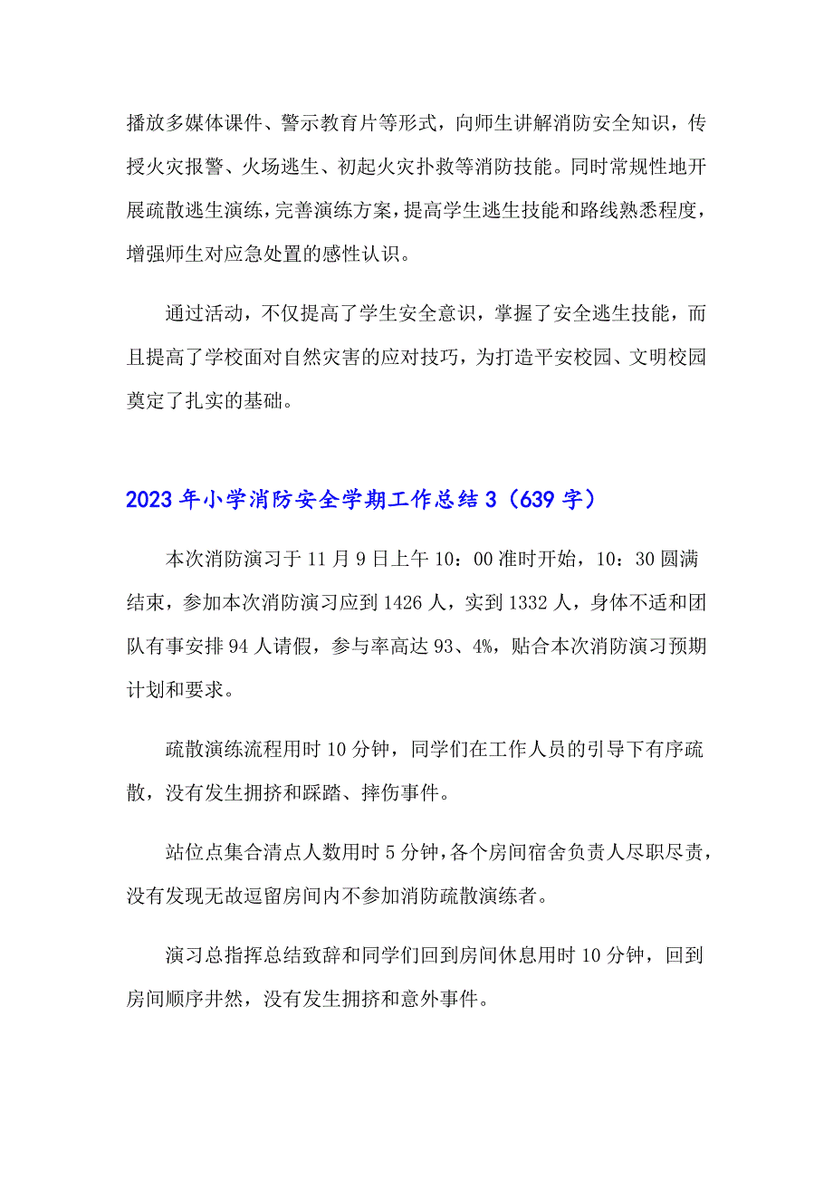 （模板）2023年小学消防安全学期工作总结_第3页