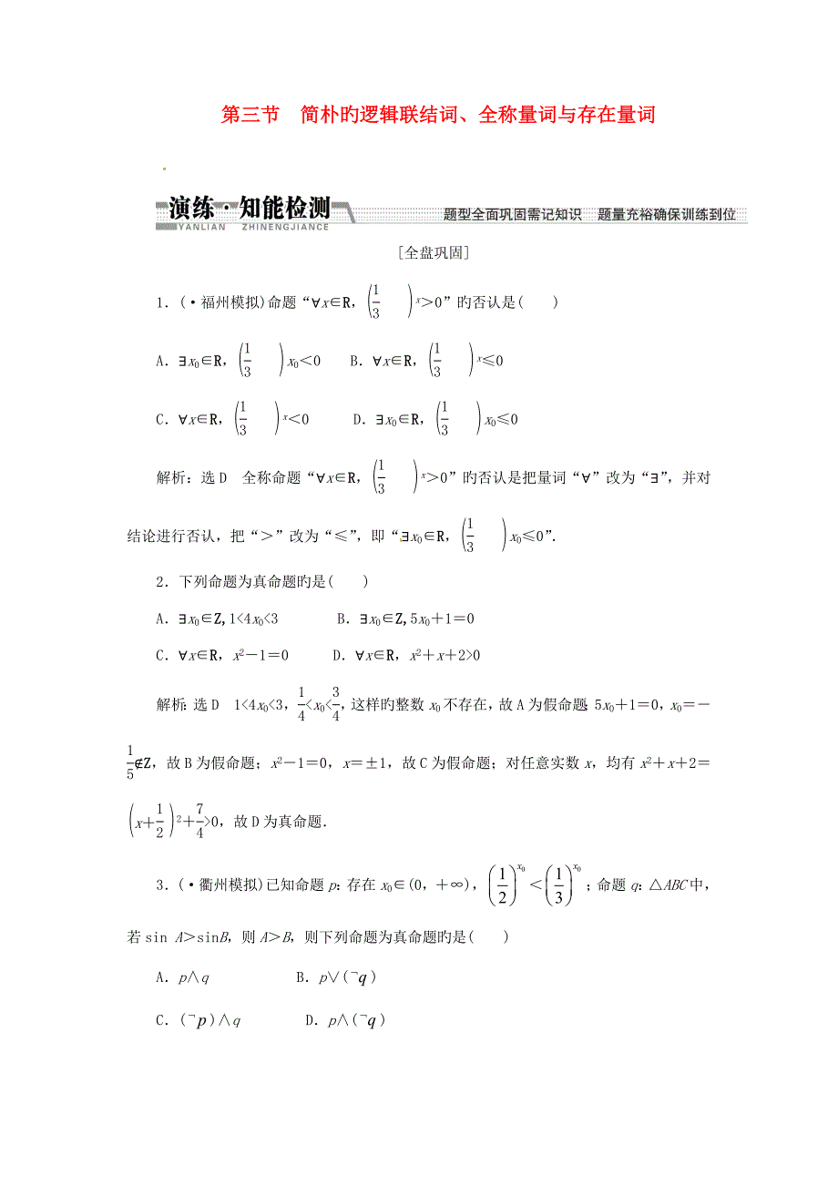 高考数学一轮复习第三节简单的逻辑联结词全称量词与存在量词演练知能检测文.doc_第1页