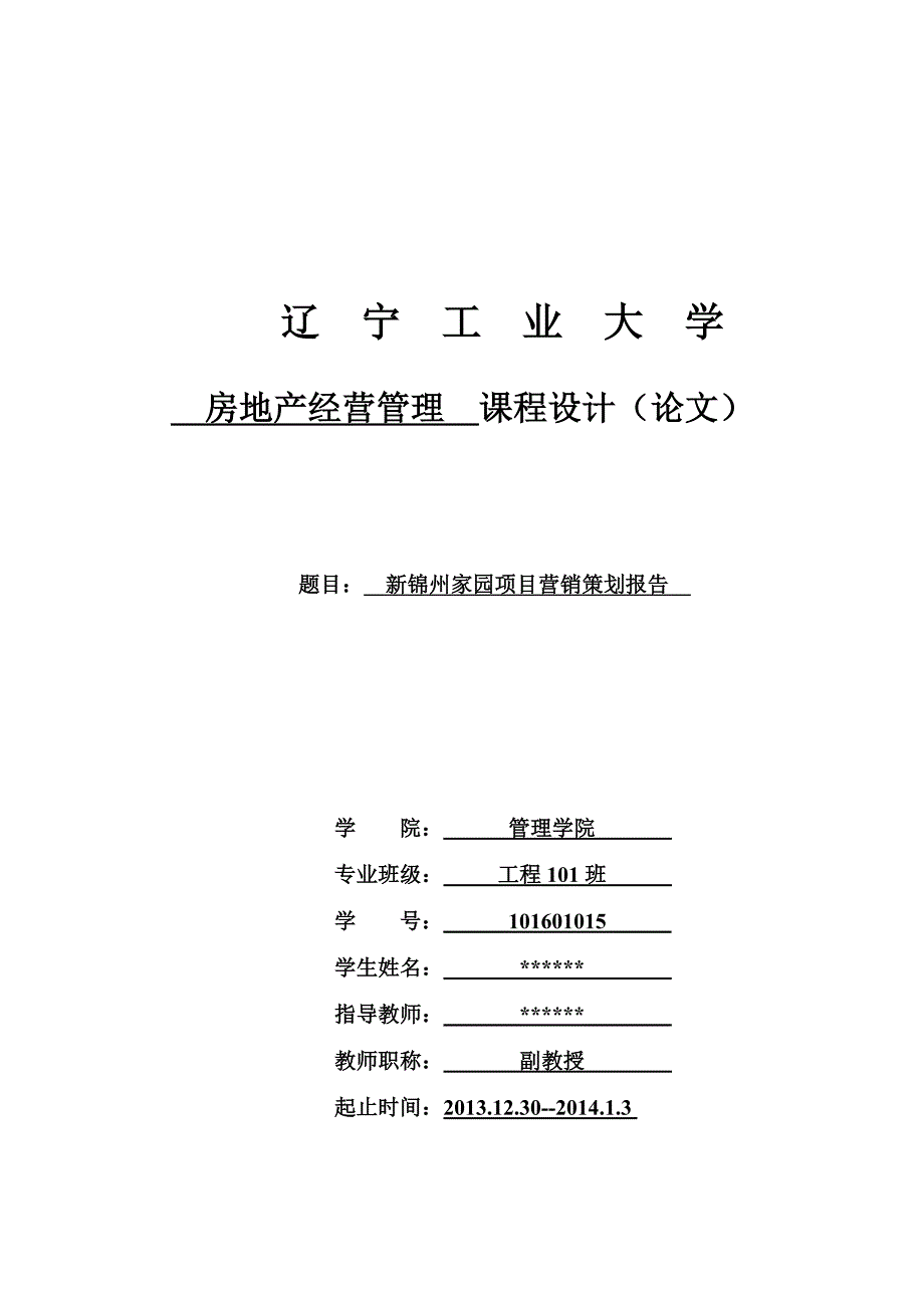 策划方案-—新锦州家园营销策划报告课程设计.doc_第1页