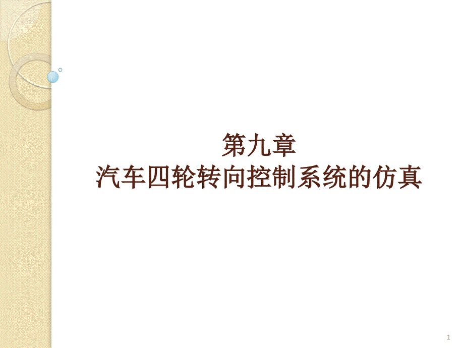 基于MATLAB的控制系统仿真及应用第9章应用实例3汽车四轮转向控制系统仿真课件_第1页