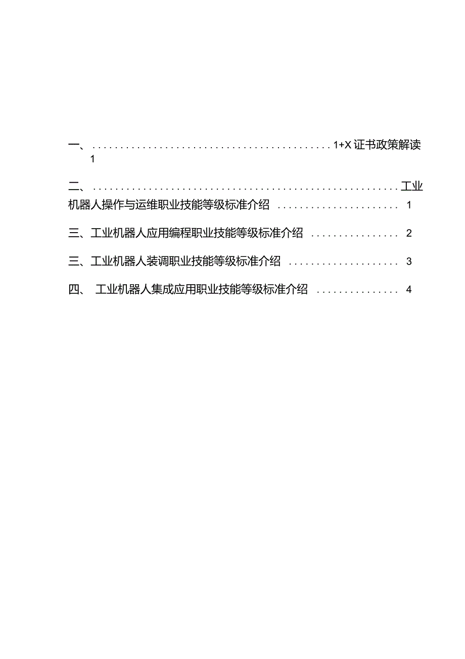 工业机器人相关1+X证书职业标准简介_第1页