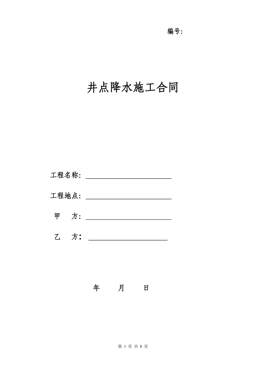 井点降水合同_第1页