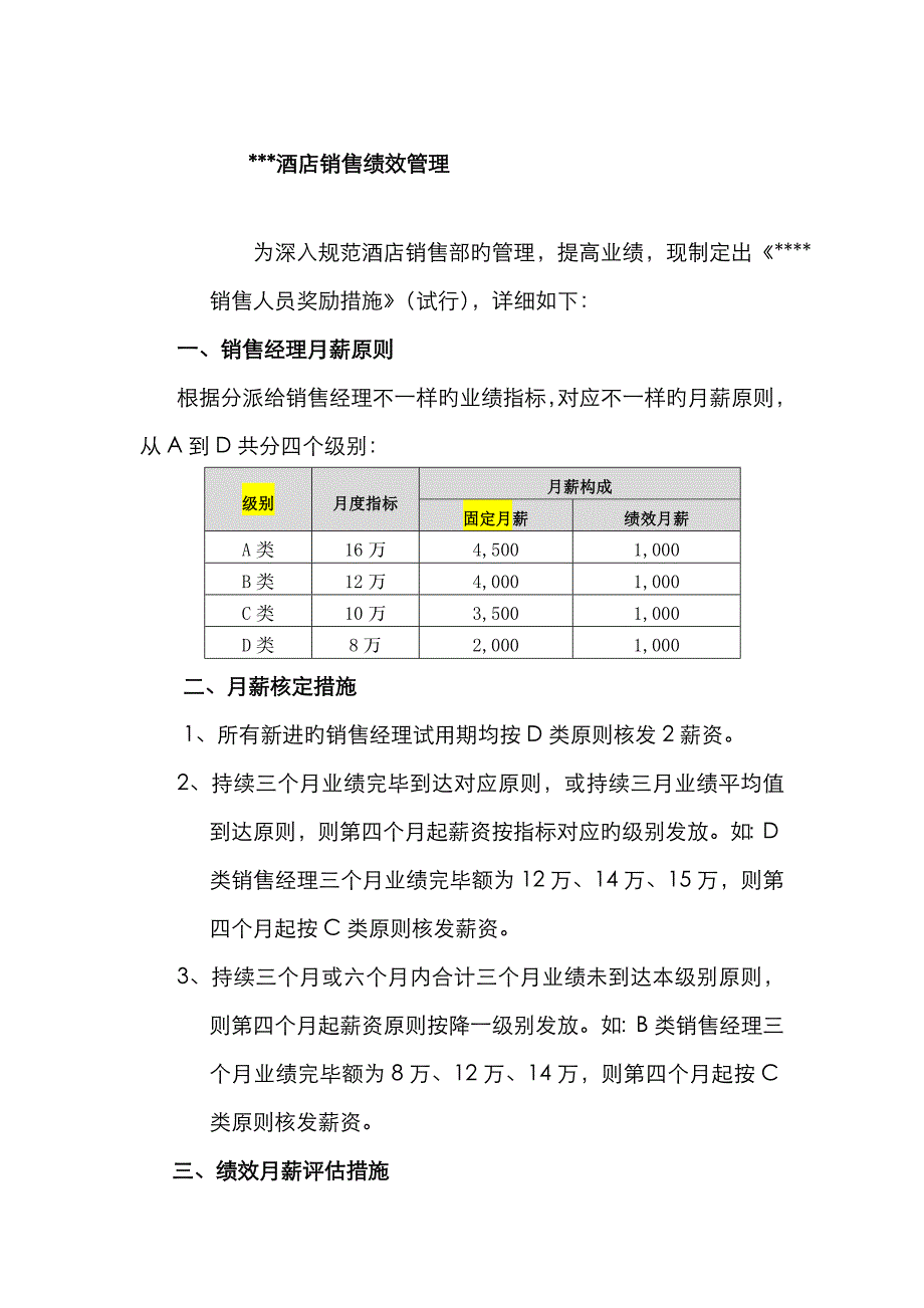 酒店销售绩效管理_第1页