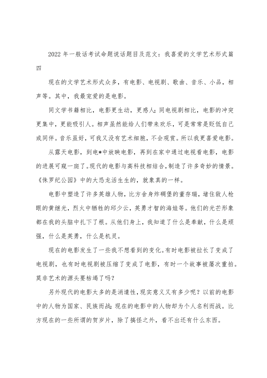 2022年普通话考试命题说话题目及范文：我喜欢的文学艺术形式(4篇).docx_第5页