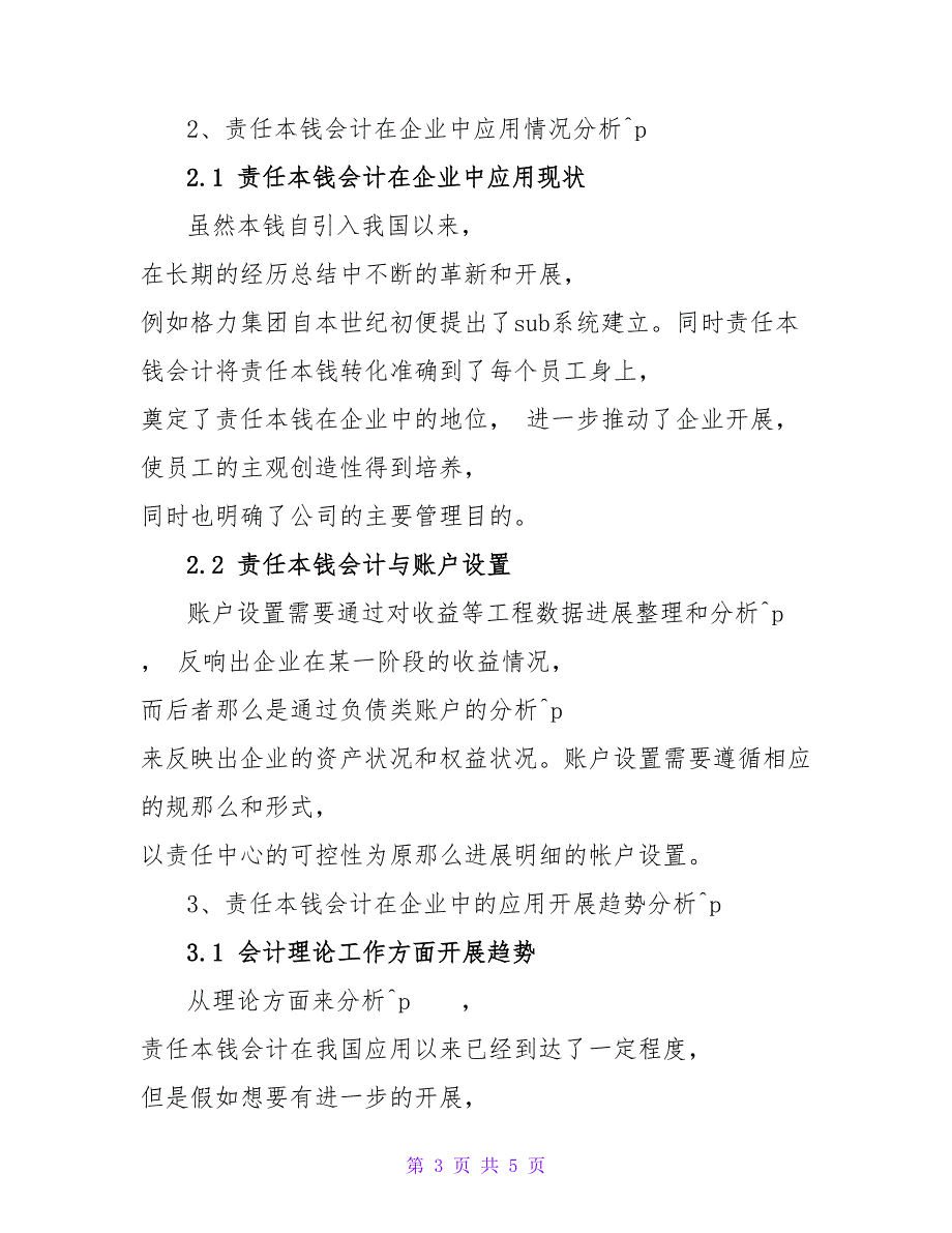 浅析在企业中责任成本会计的运用论文.doc_第3页