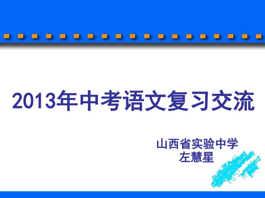 《中考复习交流》PPT课件.ppt_第1页