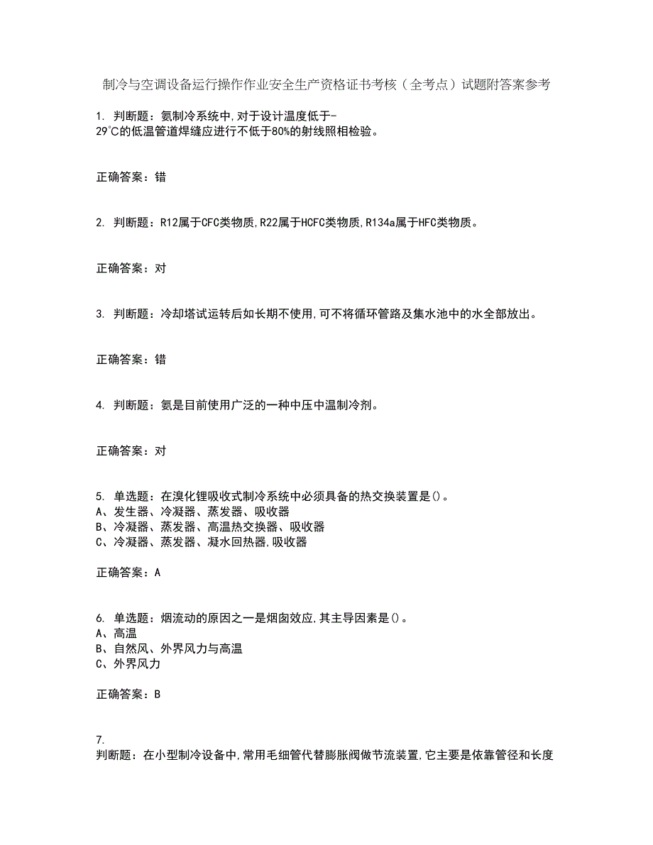 制冷与空调设备运行操作作业安全生产资格证书考核（全考点）试题附答案参考65_第1页