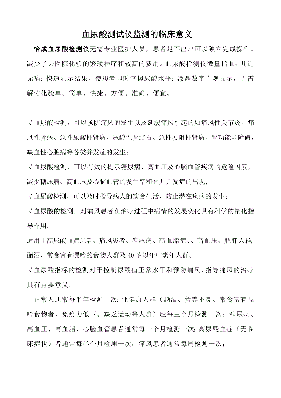 血尿酸测试仪监测的临床意义.doc_第1页