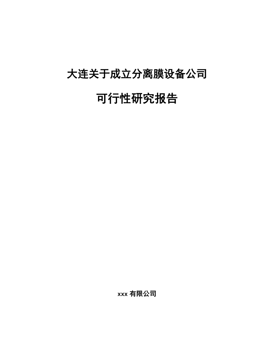 大连关于成立分离膜设备公司可行性研究报告_第1页