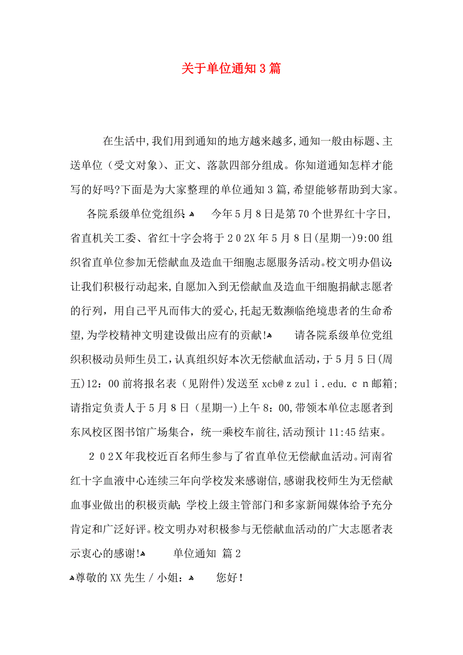 关于单位通知3篇_第1页