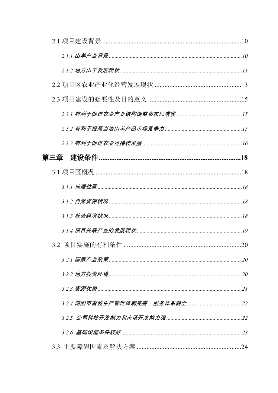 年产千只波尔山羊纯繁基地扩建项目谋划建议书.doc_第3页