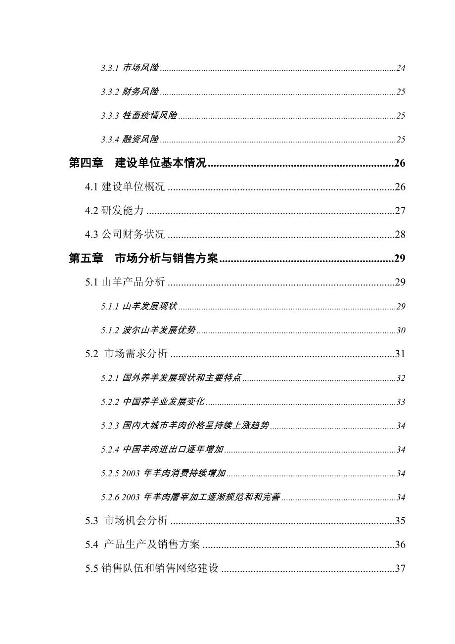 年产千只波尔山羊纯繁基地扩建项目谋划建议书.doc_第4页