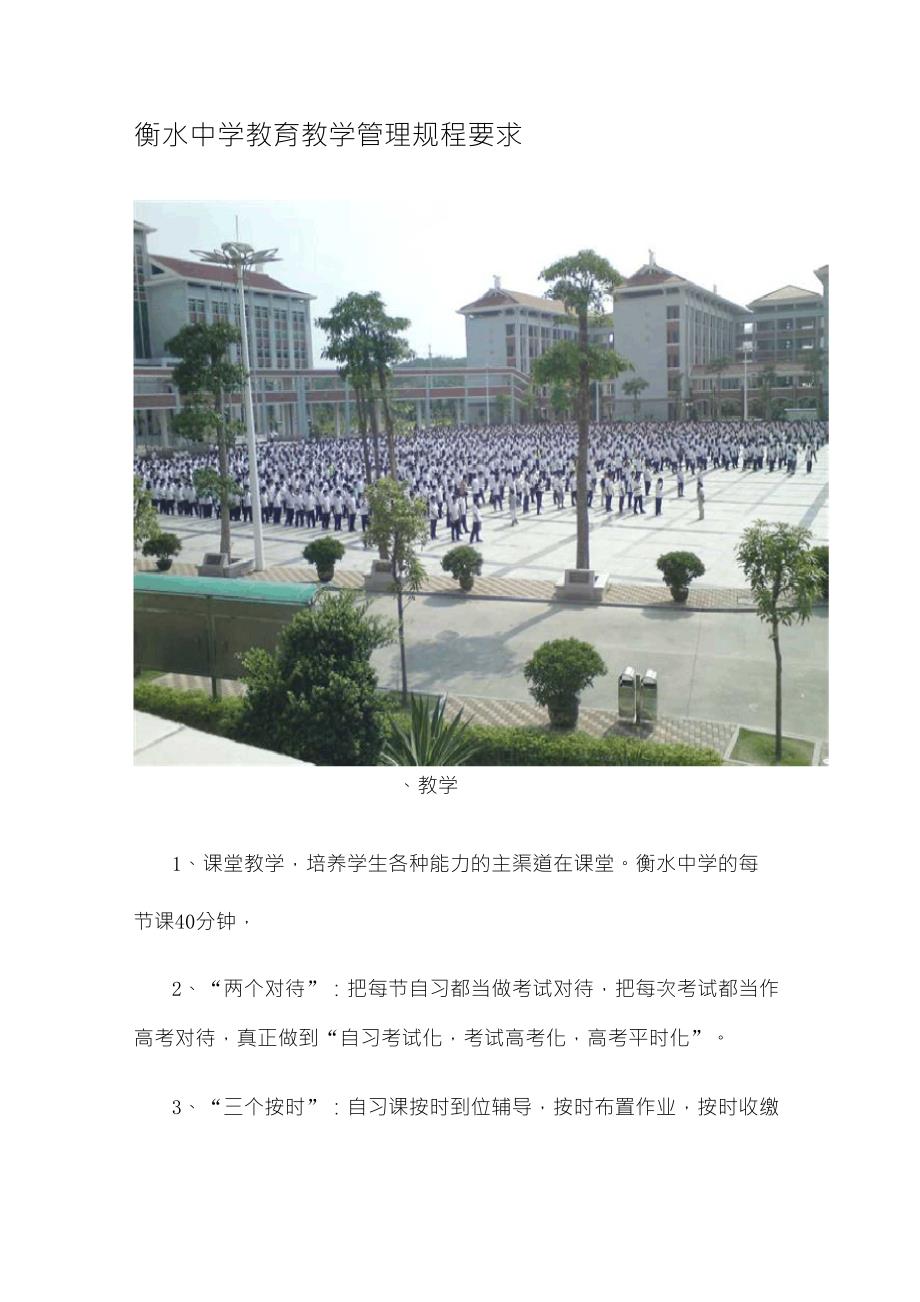 衡水中学教育教学管理规程要求)_第1页