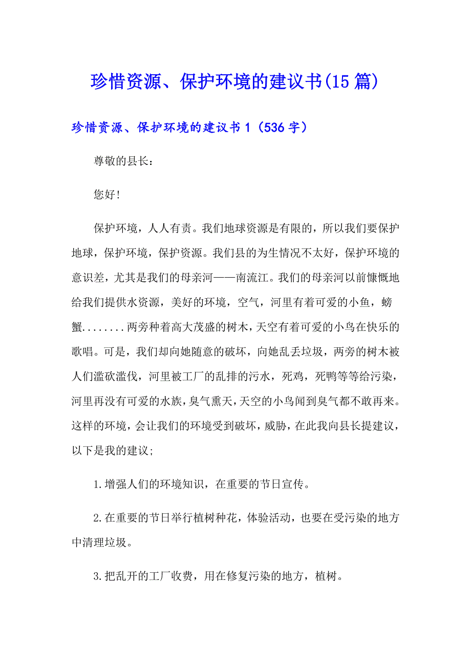 珍惜资源、保护环境的建议书(15篇)_第1页