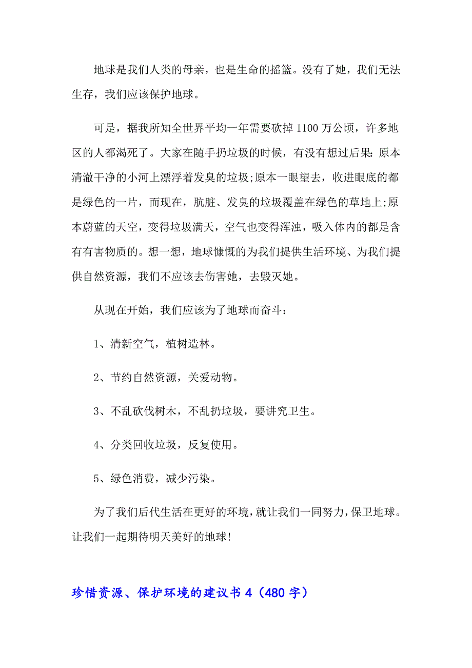 珍惜资源、保护环境的建议书(15篇)_第4页