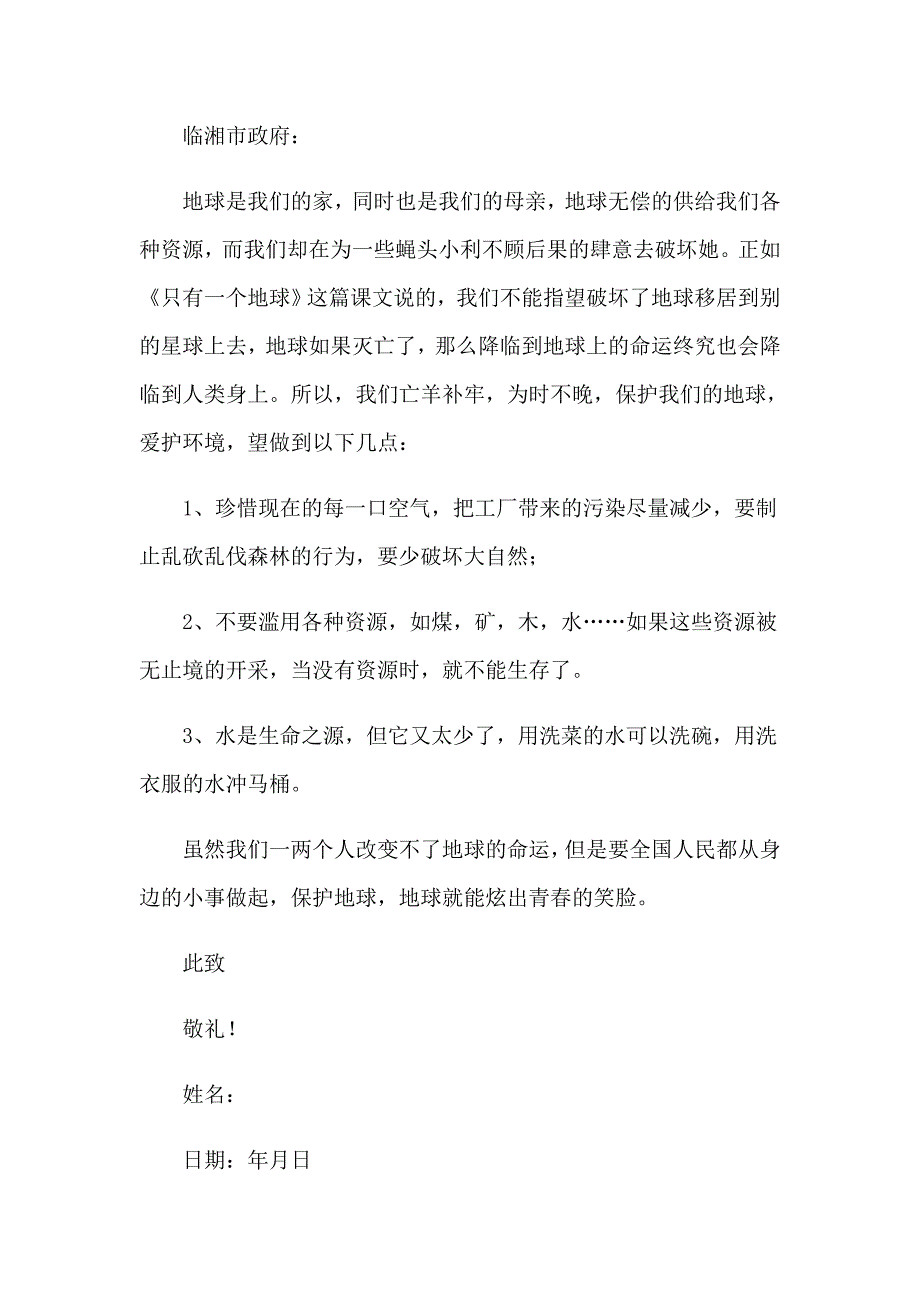 珍惜资源、保护环境的建议书(15篇)_第5页