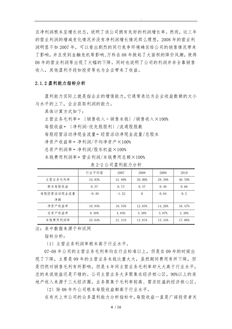 论文正文-万科股份有限公司盈利能力分析及评价_第4页