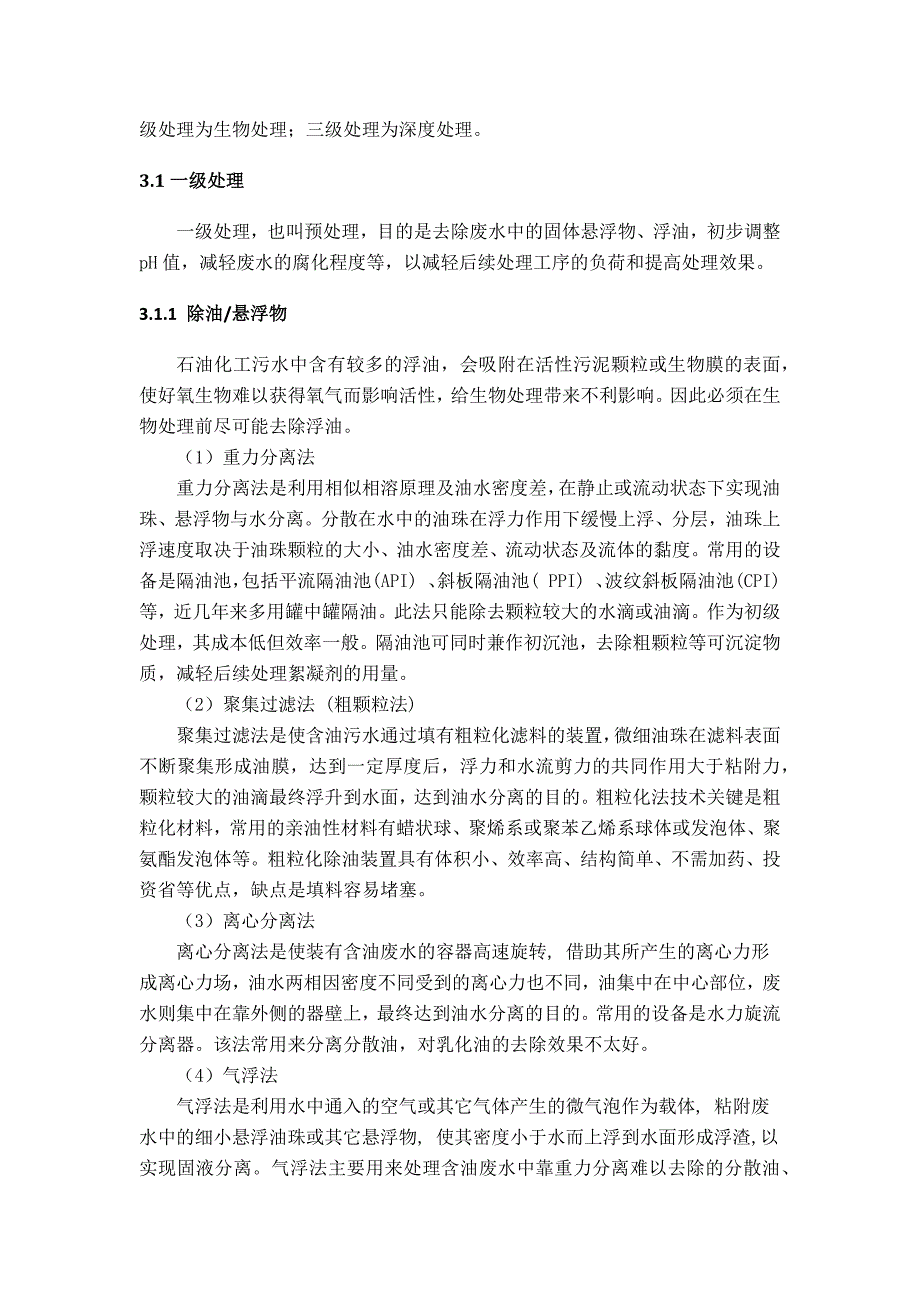 石化废水处理新技术_第4页