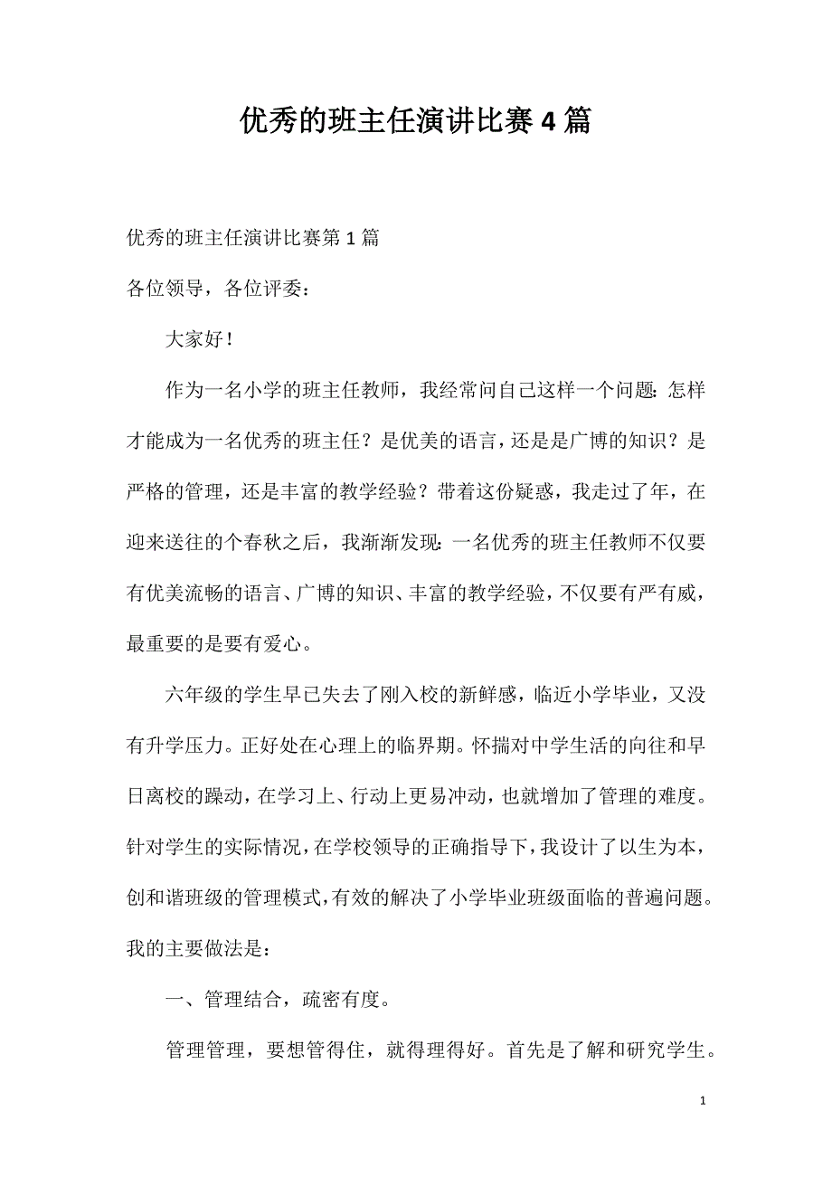 优秀的班主任演讲比赛4篇_第1页