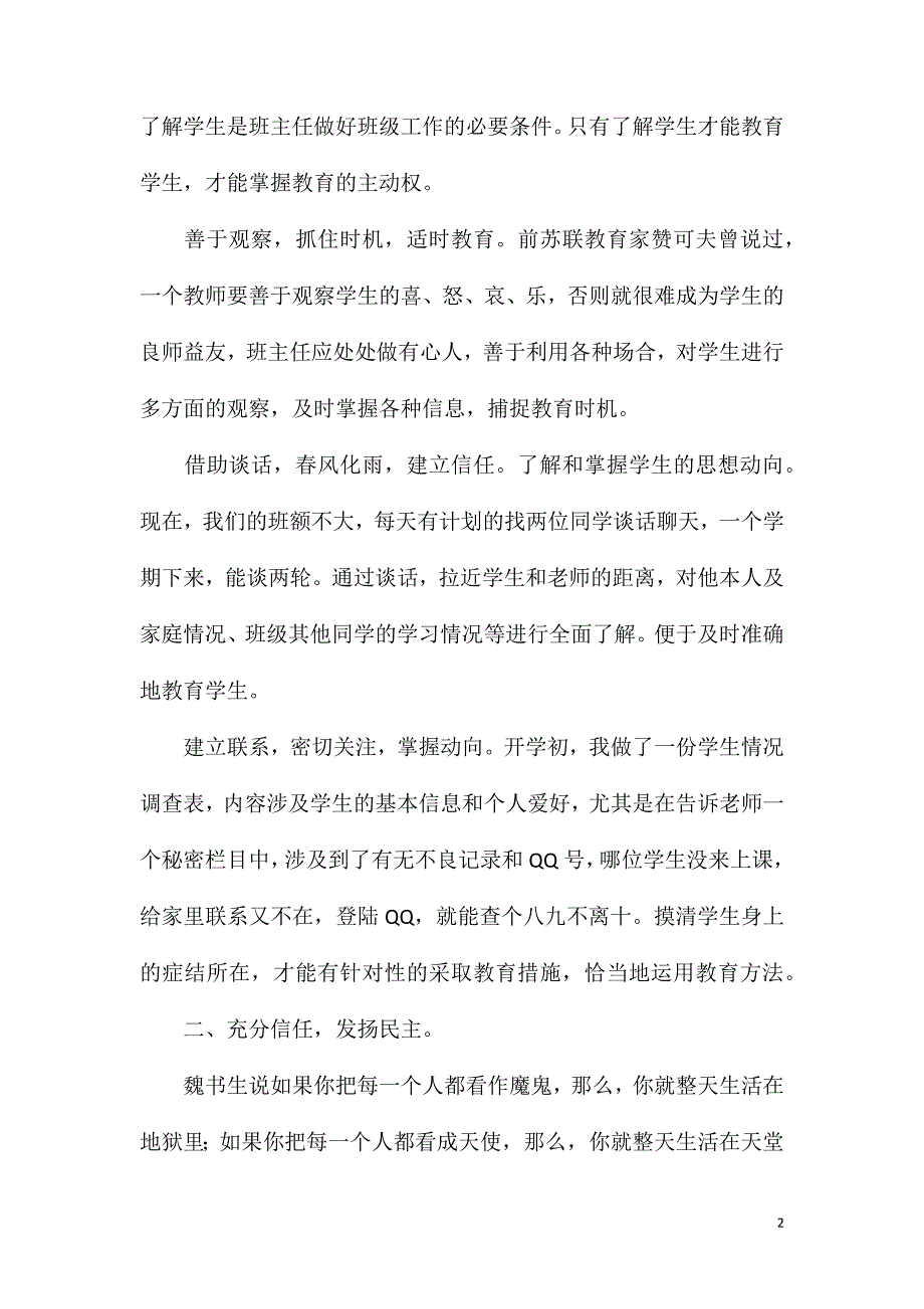 优秀的班主任演讲比赛4篇_第2页