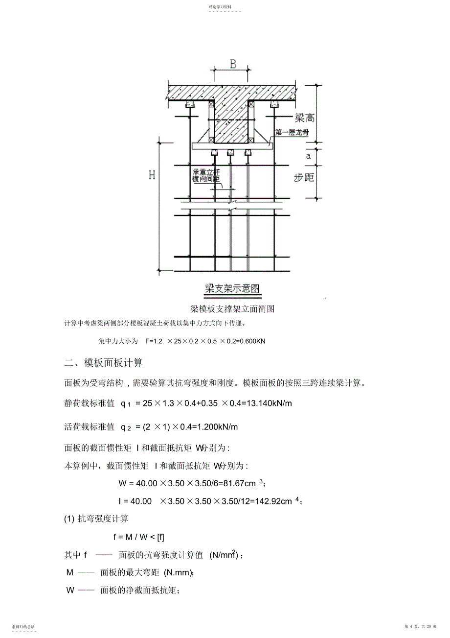 2022年梁模板扣件钢管高支撑架施工技术方案_第4页