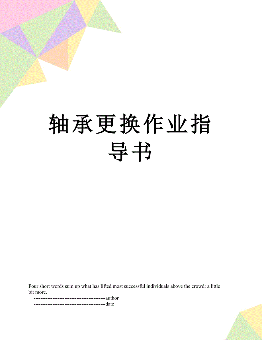 轴承更换作业指导书_第1页