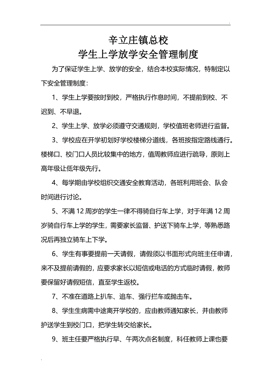 学生上学、放学安全管理制度制度_第1页