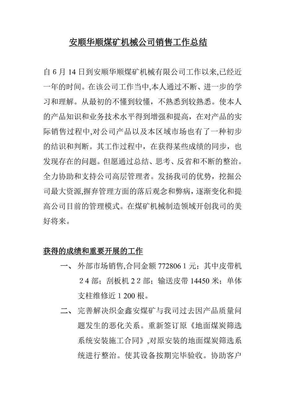 安顺华顺煤矿机械公司销售工作总结_第1页