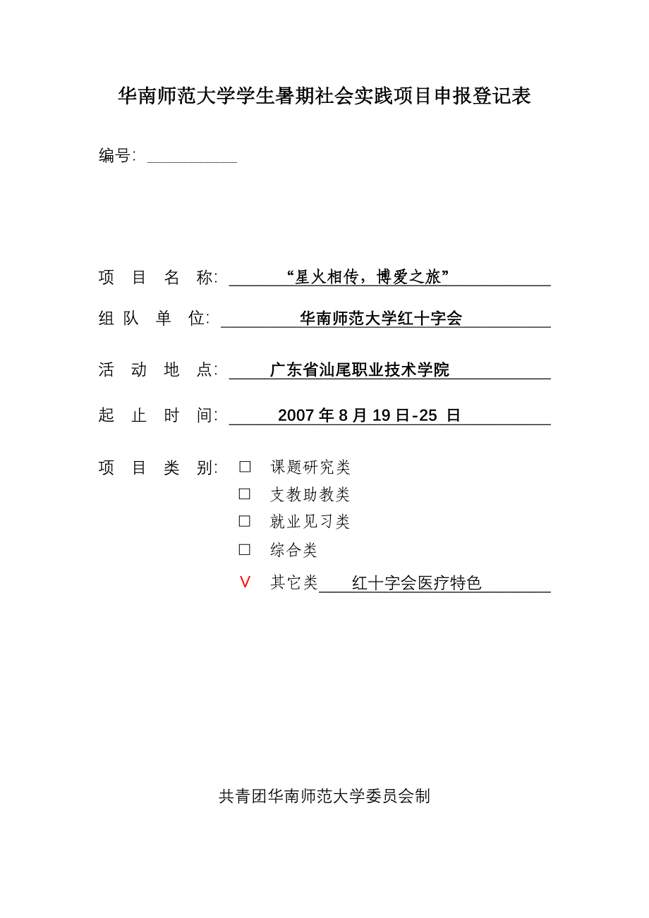 红会XXXX年暑期社会实践活动《项目申报登记表》_第1页