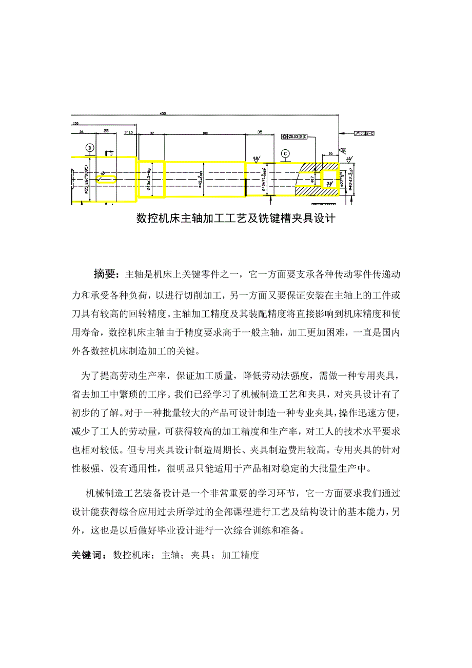 数控机床主轴加工工艺及铣键槽夹具设计说明书.doc_第1页