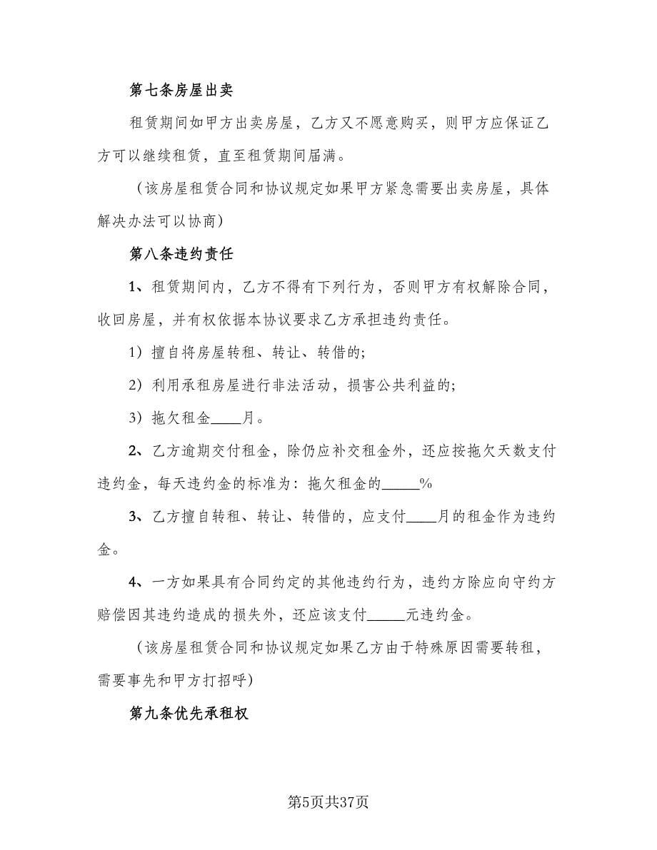 北京市房屋租赁协议简易电子版（9篇）_第5页