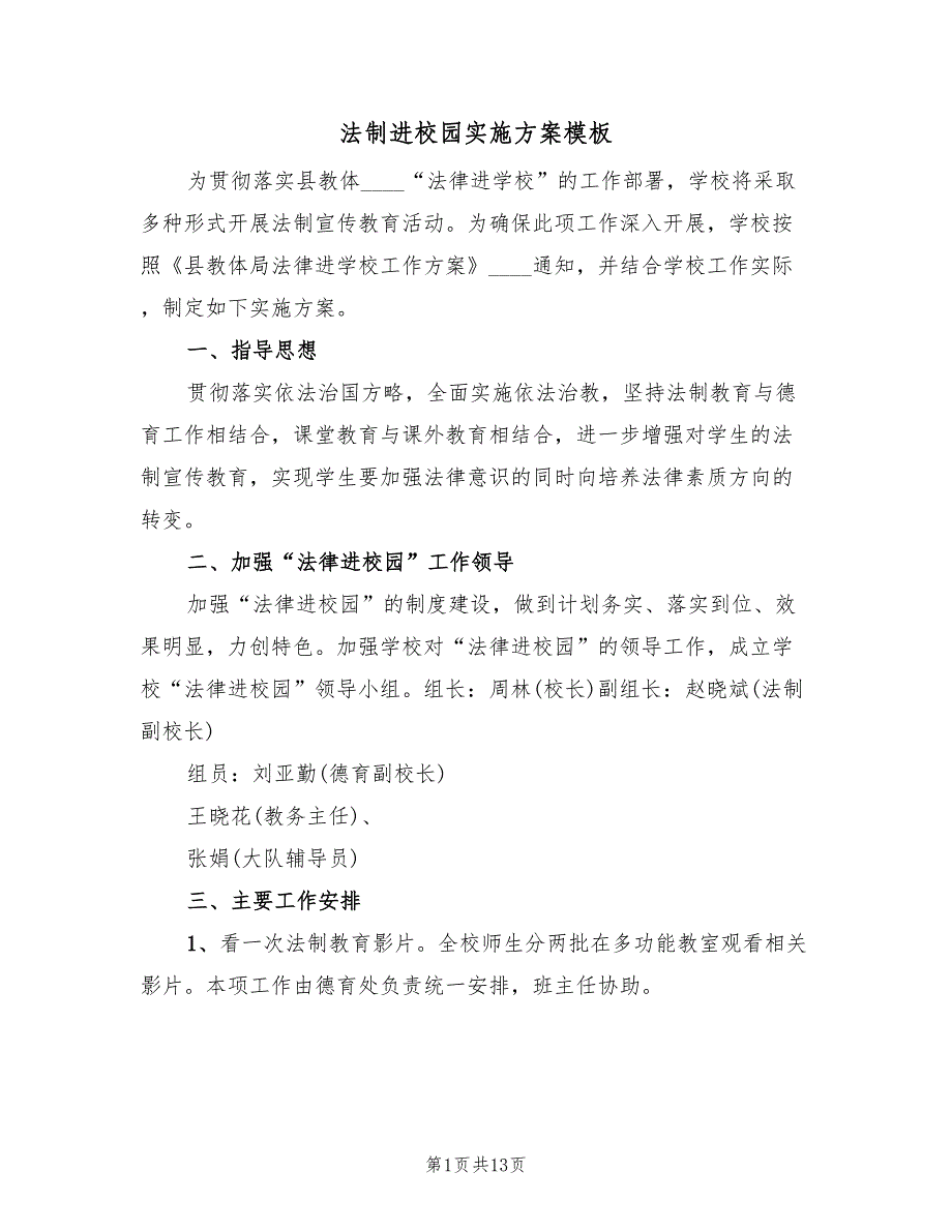 法制进校园实施方案模板（六篇）_第1页