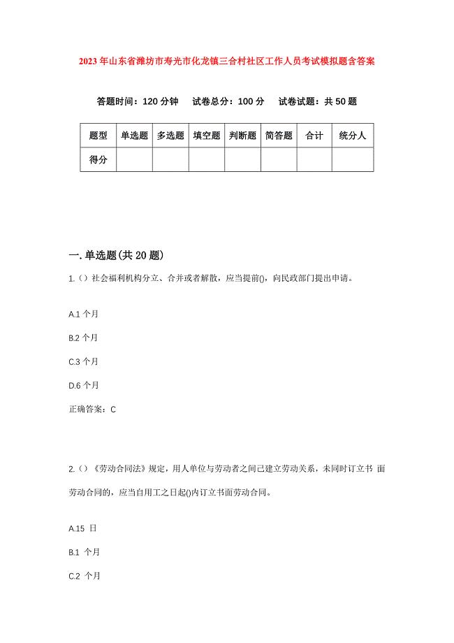 2023年山东省潍坊市寿光市化龙镇三合村社区工作人员考试模拟题含答案