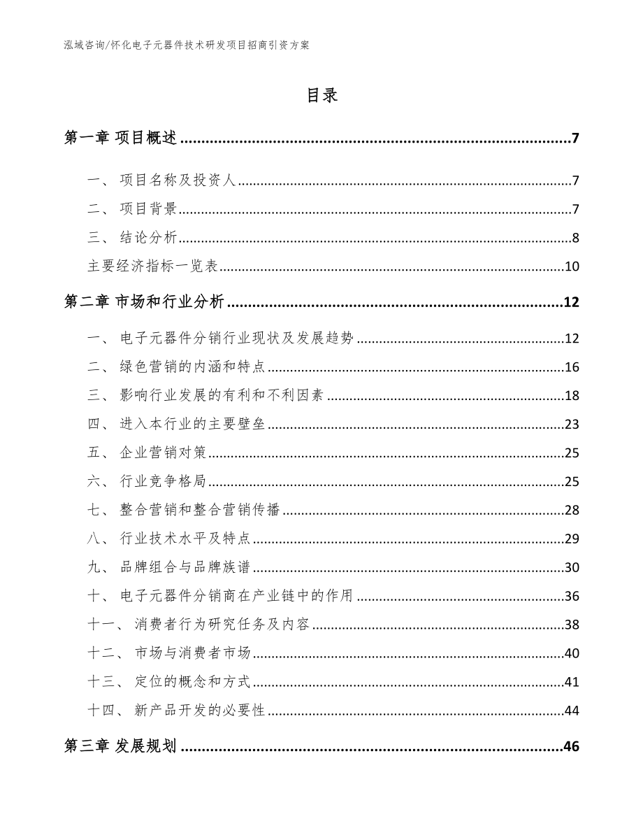 怀化电子元器件技术研发项目招商引资方案【模板参考】_第1页