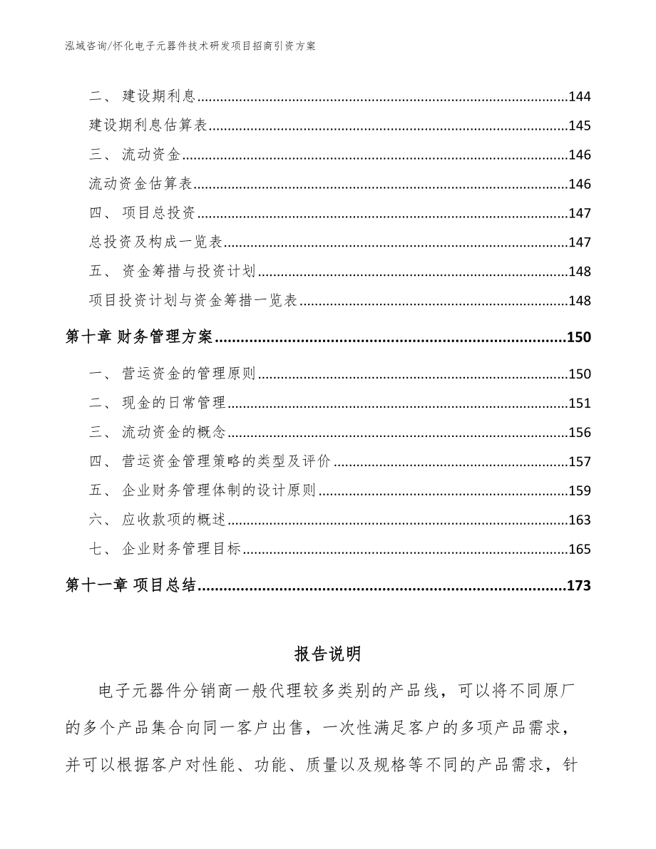 怀化电子元器件技术研发项目招商引资方案【模板参考】_第4页