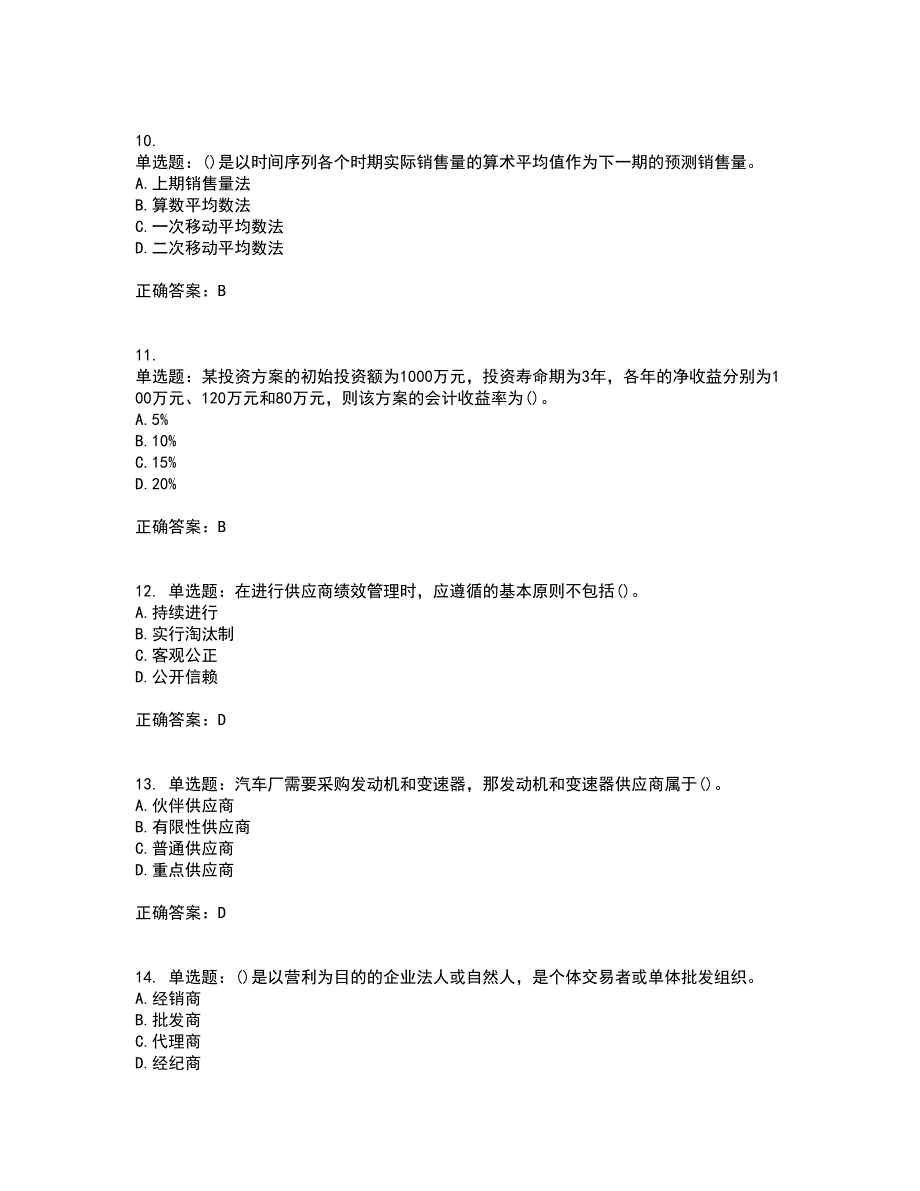 初级经济师《商业经济》资格证书考试内容及模拟题含参考答案25_第3页