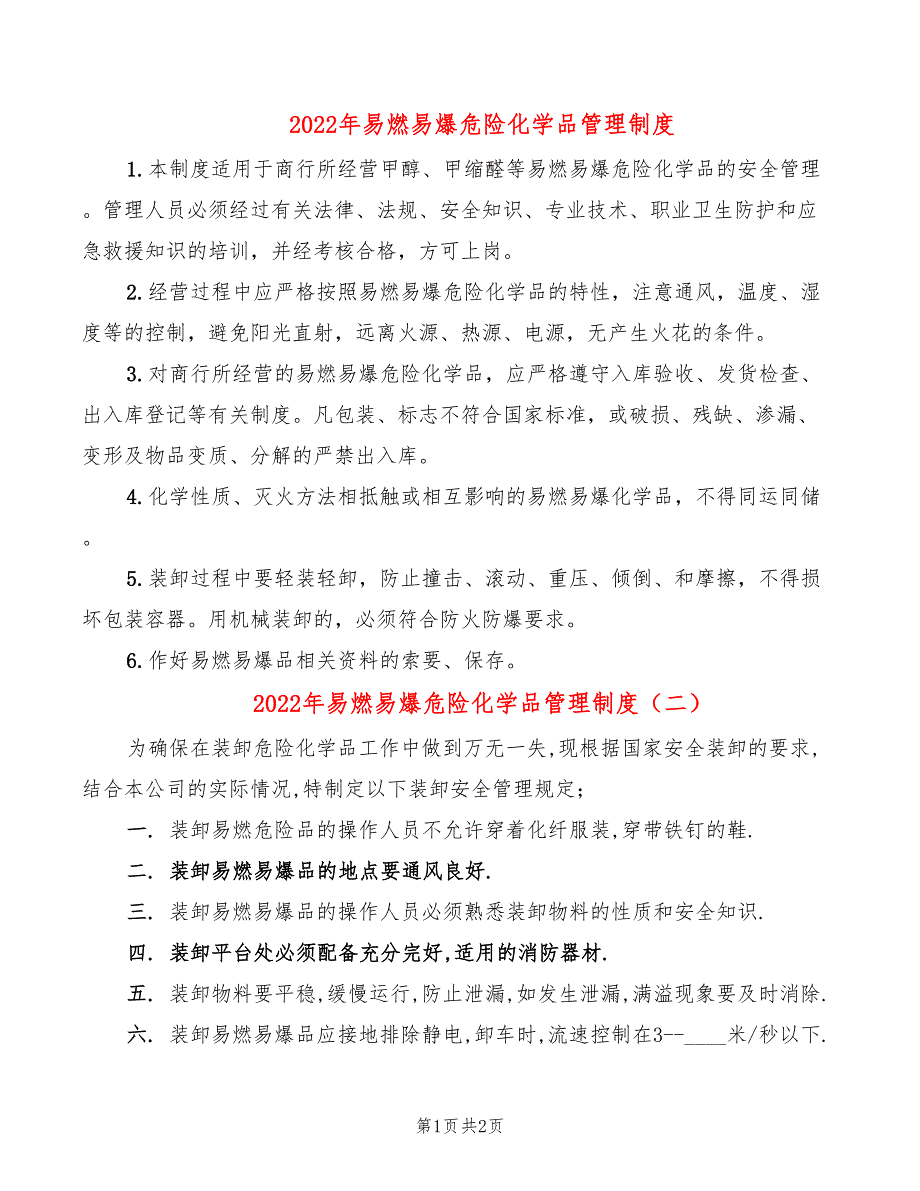 2022年易燃易爆危险化学品管理制度_第1页