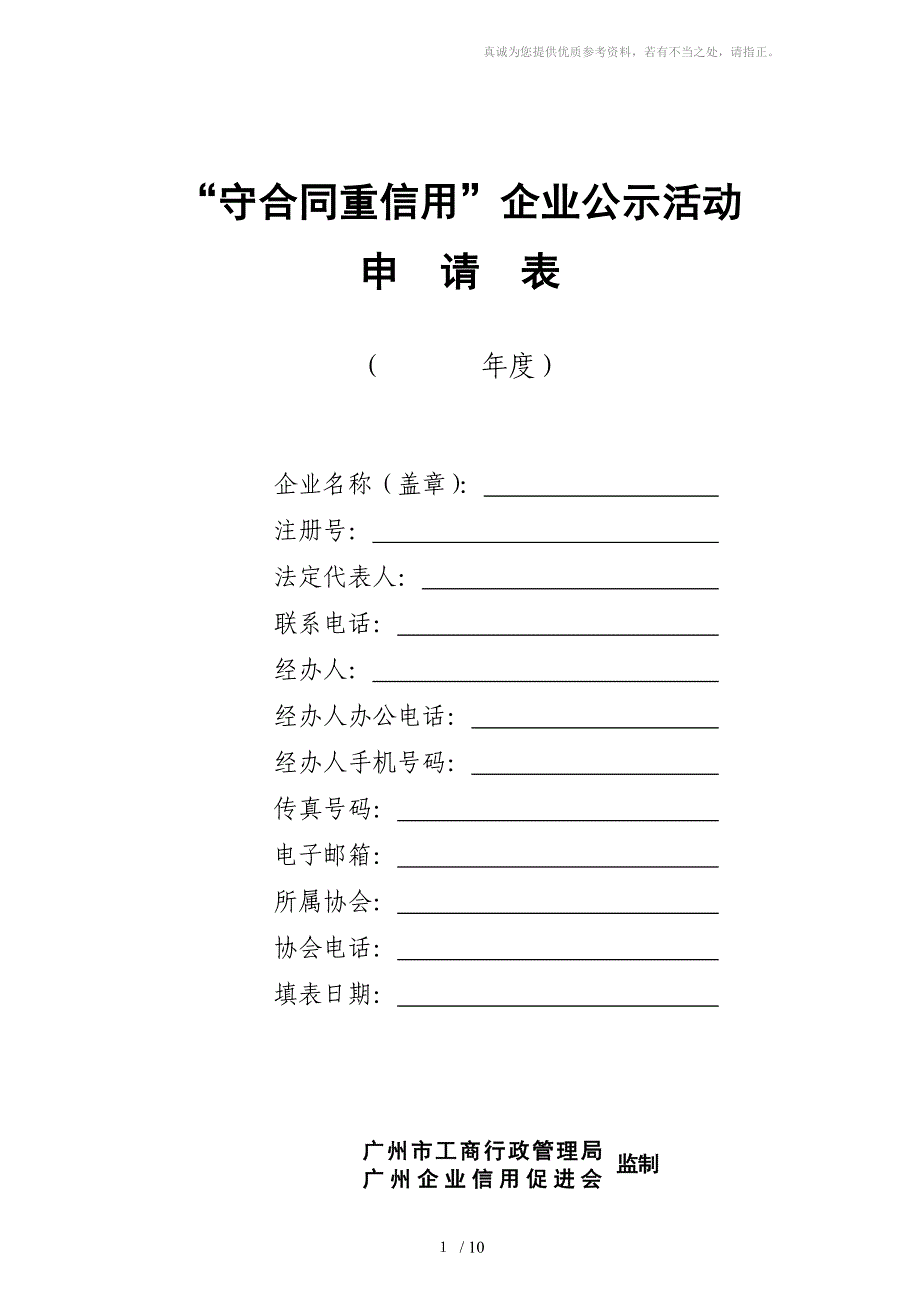 守合同重信用企业申请表_第1页